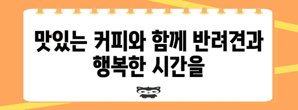 약수역 데이트에 애견 동반을 위한 힐링 카페