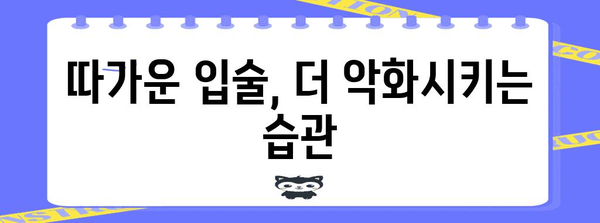 따가운 입술 완벽 대처법 | 원인부터 관리까지