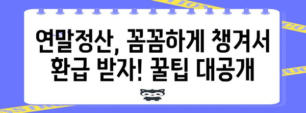 2023년 연말정산, 달라진 점 총정리 | 연말정산, 변경사항, 꿀팁, 환급