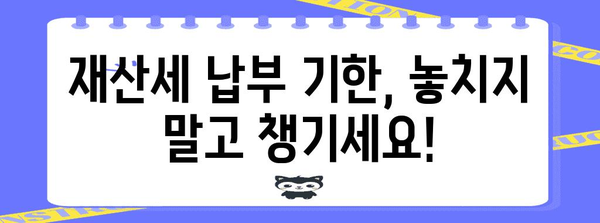 재산세 세금 절약하기 위한 날짜부터 계산 방법까지