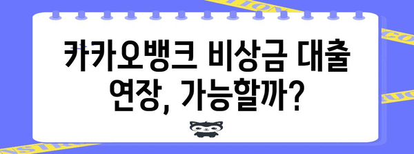 카카오뱅크 비상금 대출 연장 | 가능 여부와 성공 요령