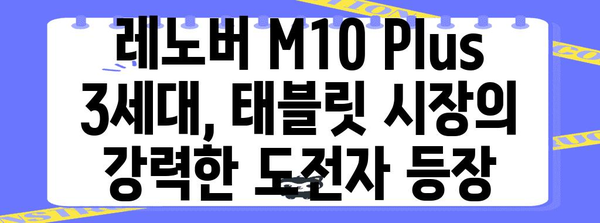 레노버 M10 Plus 3세대 전면 조사 | 태블릿 시장의 강력한 경쟁자