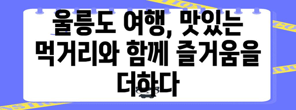 여름의 천국 울릉도 | 아름다운 경관과 잊지 못할 추억