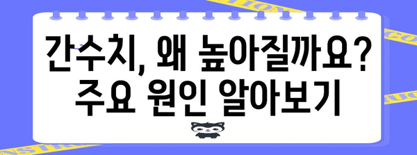 간수치 높음 원인과 낮추는 방법