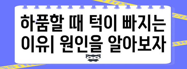 하품 턱빠짐 방지 가이드 | 원인, 증상 및 치료법