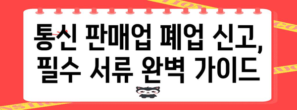 사업 폐업의 시작부터 끝까지 | 통신 판매업 신고 가이드