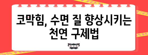 코막 뚫리는 시원함 | 천연 구제법과 수면 향상법