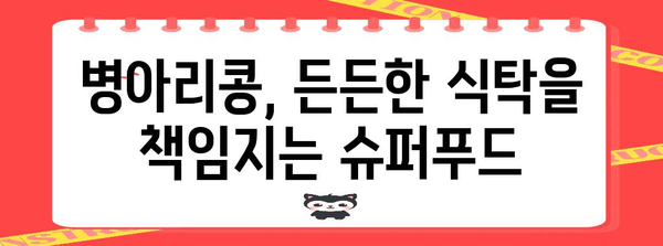 슈퍼푸드 병아리콩 | 건강과 맛을 위한 섭취법