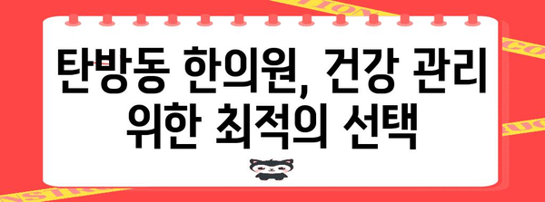 탄방동 한의원 가이드 | 당신의 건강을 위한 최적의 선택