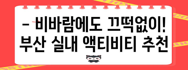 비오는 날 부산 놀거리 | 아이와 즐겁게 3곳 추천