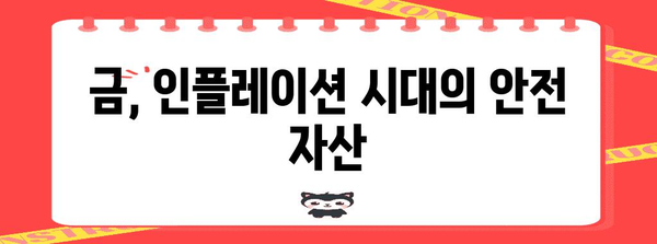 인플레이션 시대에 수익성 높은 금 투자 전략