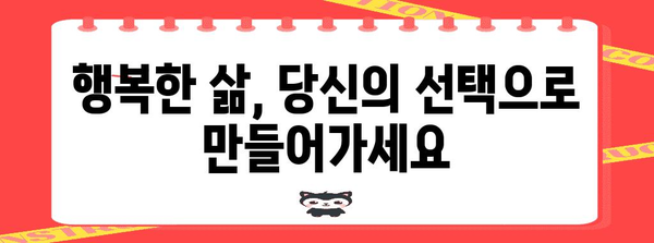 행복한 나 | 자기 사랑과 만족을 위한 실천 방법