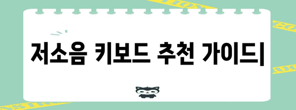 키보드 가이드 | 저소음 키보드 추천, 타건감, 가격 비교