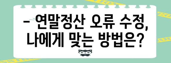 연말정산 오류, 이제 걱정하지 마세요! 수정 신고 완벽 가이드 | 연말정산, 오류 수정, 신고 방법, 환급