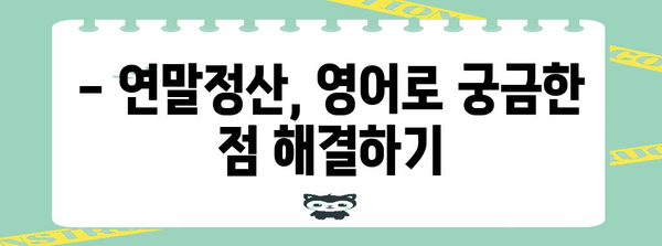 연말정산, 영어로는 뭐라고 할까요? | 연말정산, 영어 표현, 한국 세금