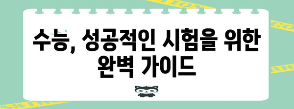 2024 수능 날짜| 시험 일정 & 준비 가이드 | 수능, 시험, 대학교, 일정, 준비