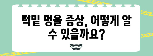 턱밑 멍울 | 증상, 원인, 진단, 치료 안내서