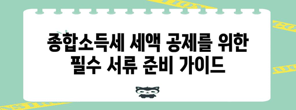 종합소득세 세액 공제를 위한 필수 서류 준비 가이드
