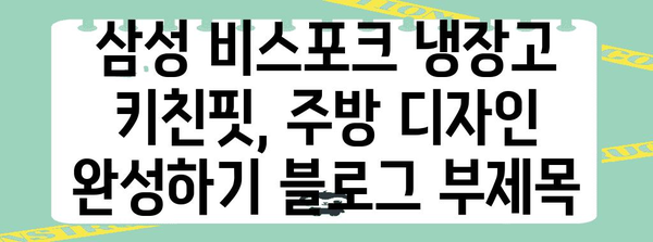 삼성 비스포크 냉장고 키친핏, 주방 디자인 완성하기