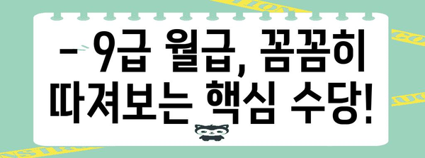 공무원 월급 꿀팁 | 9급 실수령액과 수당 안내