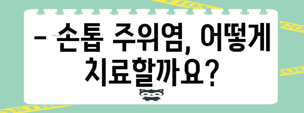 손톱 주위염생인손 | 원인, 치료, 관리 후기