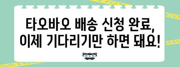타오바오 배송 신청을 손쉽게 작성하는 방법