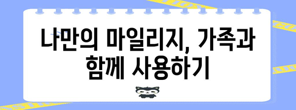 아시아나 가족 마일리지 | 특별 마일리지 합산 및 활용 가이드
