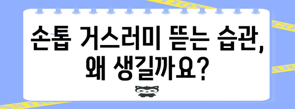 손톱 거스러미 뜯기 습관 | 예방과 치료