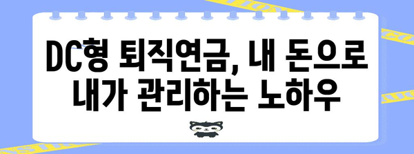 퇴직 연금 DC형 현명한 수령 전략 | 재테크 노후 준비