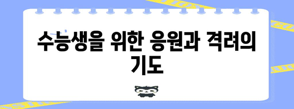 수능 성공 기원! 수능생을 위한 간절한 기도문 모음 | 수능, 기도, 응원, 합격, 성공