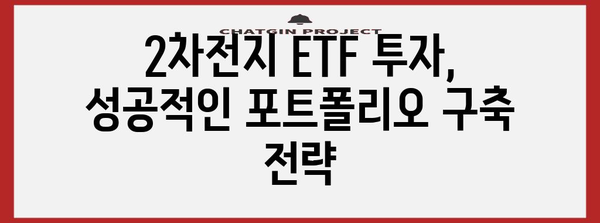 2차전지산업 ETF 알아보기 | 전략, 유망 종목