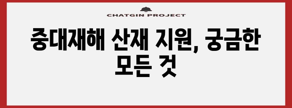 산재보험 손해배상 전문변호사가 알려주는 중대재해 산재 지원