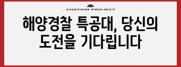 해양경찰 특공대 선발 가이드 | 교육 과정·지원 방안 총정리