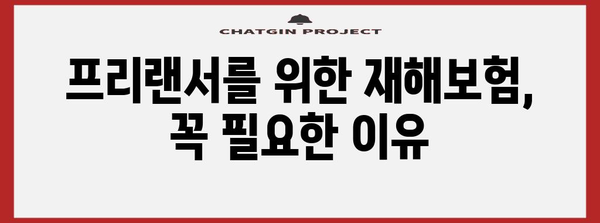 프리랜서 소득세 최적화 | 사업소득세 vs 재해보험 + 근로소득세