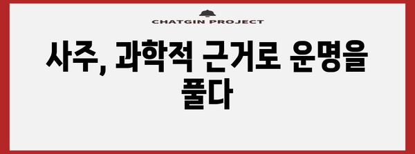 사주 운명을 밝히는 과학 | 미신이 아닌 사주의 진실