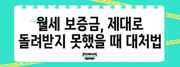 월세 보증금 돌려받기 비결 | 핵심 지침과 주의사항