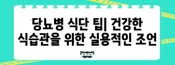 당뇨병 식단 | 먹어야 할 것, 피해야 할 것