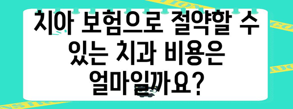 치아 보험 활용 가이드 | 치과 비용 절감의 혜택 극대화