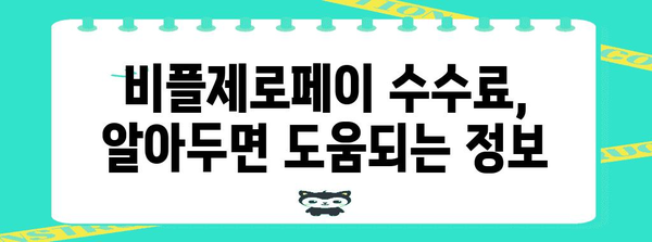 비플제로페이 수수료 안내 | 가맹점이 알아야 할 요금 가이드