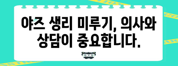 야즈 피임약, 생리 미루기 효율성과 유의사항