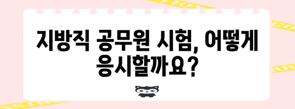 공무원 지방직 채용 신청 방법