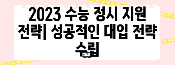 2023 수능 정시, 내 점수로 갈 수 있는 대학은? | 정시 지원 전략, 합격 가능성 확인, 대학별컷