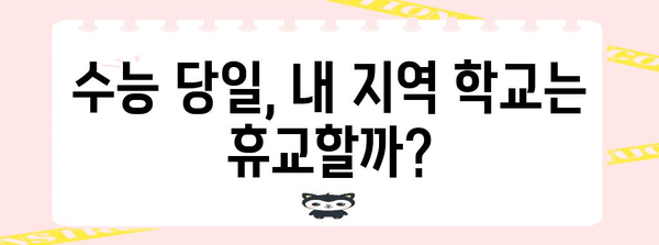 수능 당일 휴교 여부, 지역별 확인 및 대비 가이드 | 수능, 휴교, 학교, 날씨, 안전