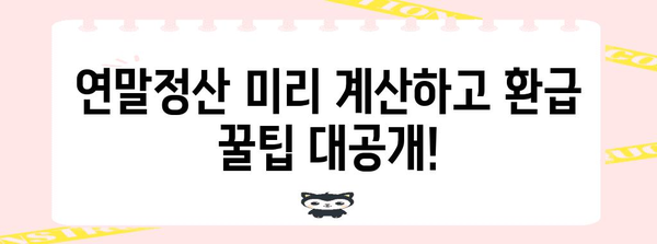 연말정산 미리 계산하고 환급받자! | 연말정산, 세금 계산, 환급 팁, 절세