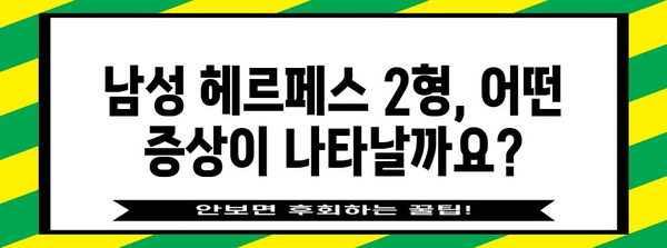 남성 헤르페스 2형 | 증상과 완전한 치료법