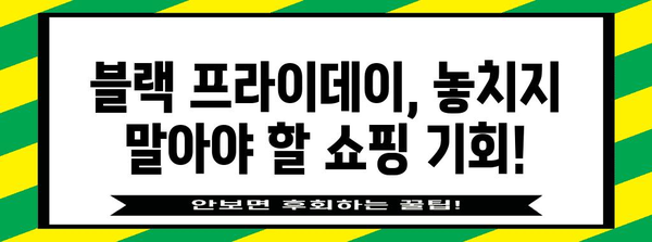 블랙 프라이데이 러닝타임|쇼핑 꿀팁 & 할인 정보 총정리