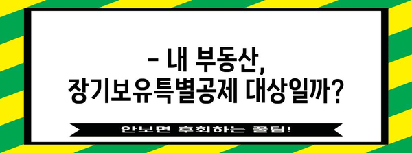 장기보유특별공제, 알아두면 절세 효과 UP! | 부동산, 양도소득세, 절세 전략
