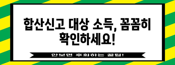 연말정산 합산신고 완벽 가이드| 주택임대소득, 사업소득 등 합쳐서 신고하는 방법 | 연말정산, 합산신고, 소득세, 주택임대, 사업소득