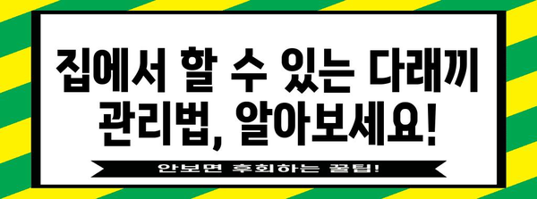 눈 건강 지킴이 | 다래끼 빠른 완치를 위한 원인과 치료법