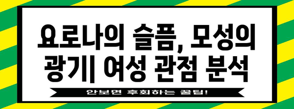 저주받은 공포 영화 요로나의 저주 | 여성의 관점에서 바라보기